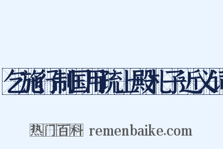 乞施行制国用疏上殿札子近义词是什么意思的图片